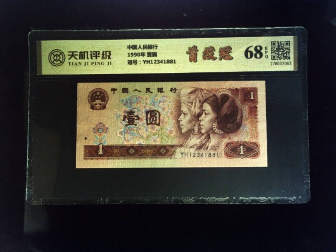 中国人民银行1990年 壹圆，冠号YH12341881，纸币，钱币收藏