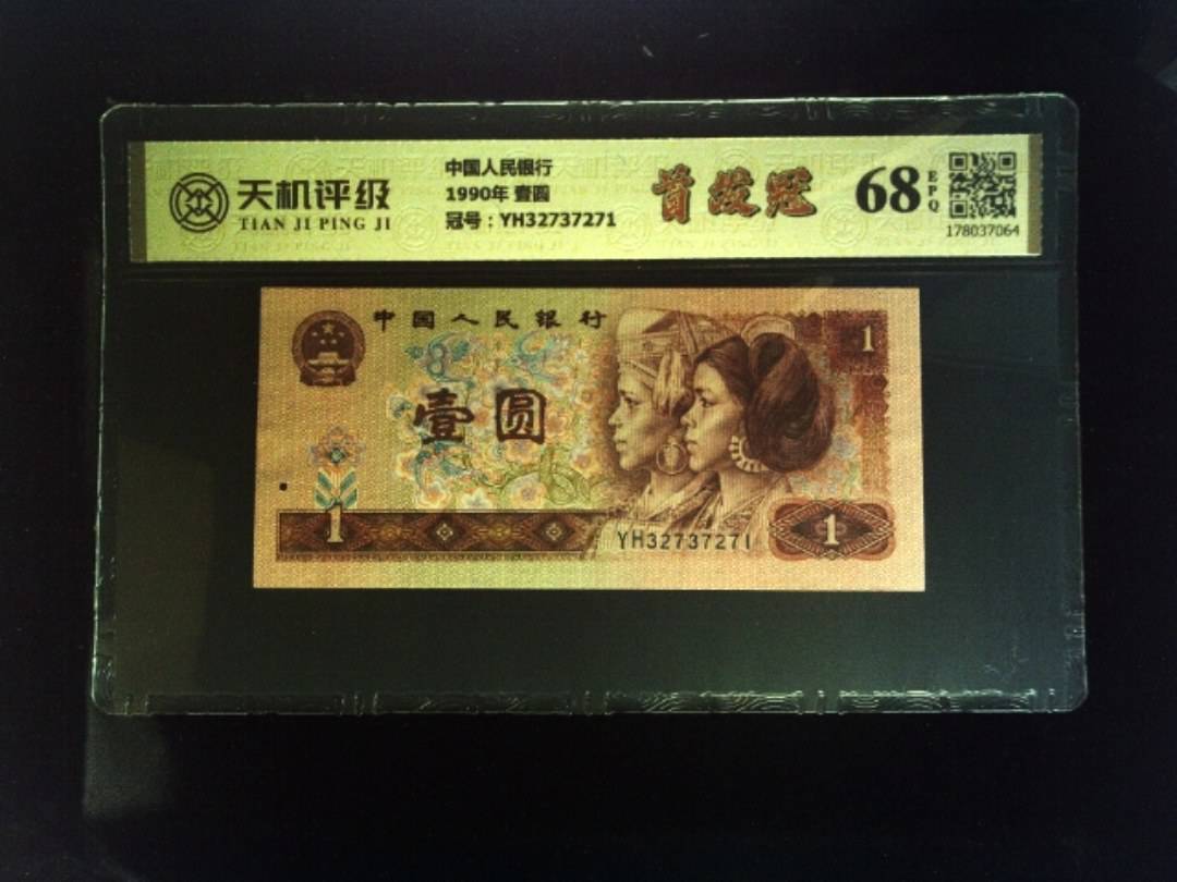 中国人民银行1990年 壹圆，冠号YH32737271，纸币，钱币收藏