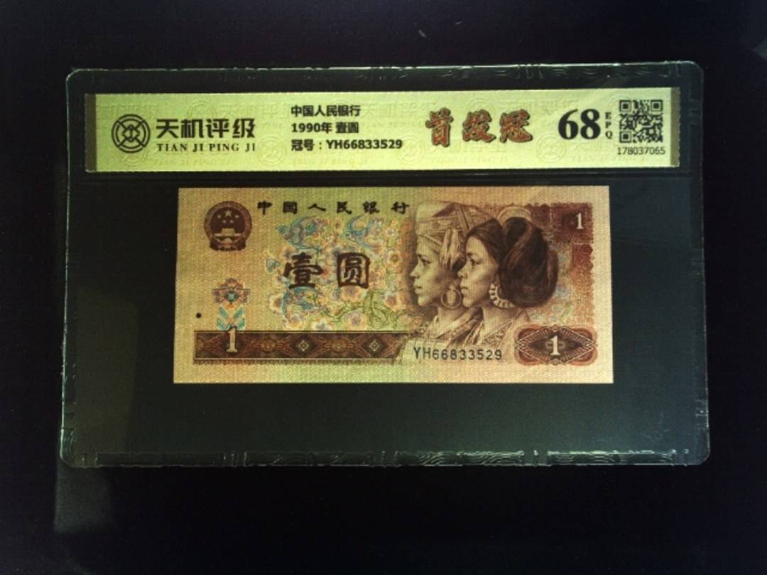 中国人民银行1990年 壹圆，冠号YH66833529，纸币，钱币收藏