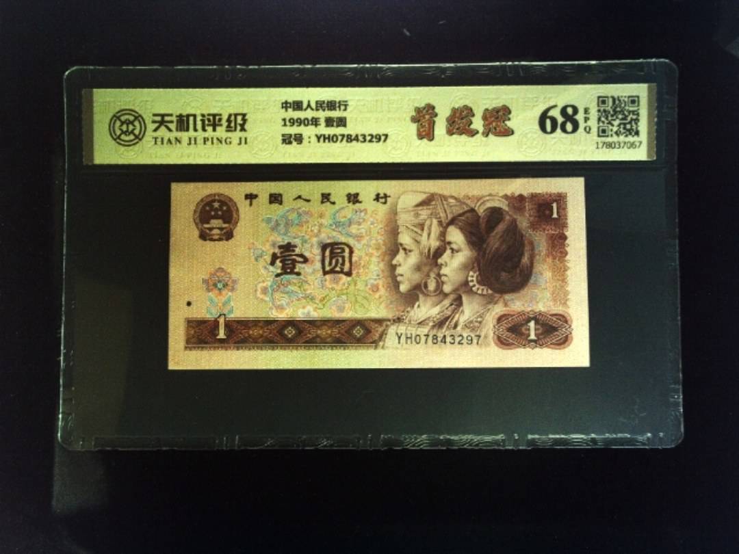 中国人民银行1990年 壹圆，冠号YH07843297，纸币，钱币收藏