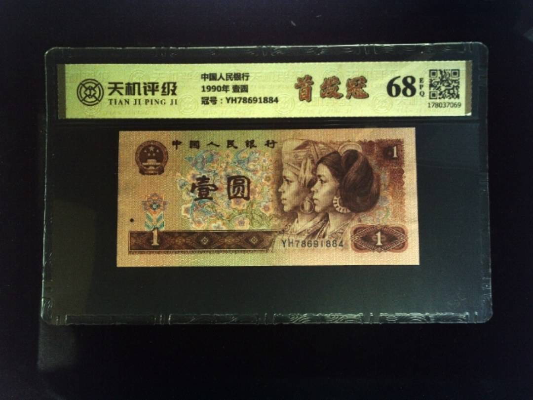 中国人民银行1990年 壹圆，冠号YH78691884，纸币，钱币收藏