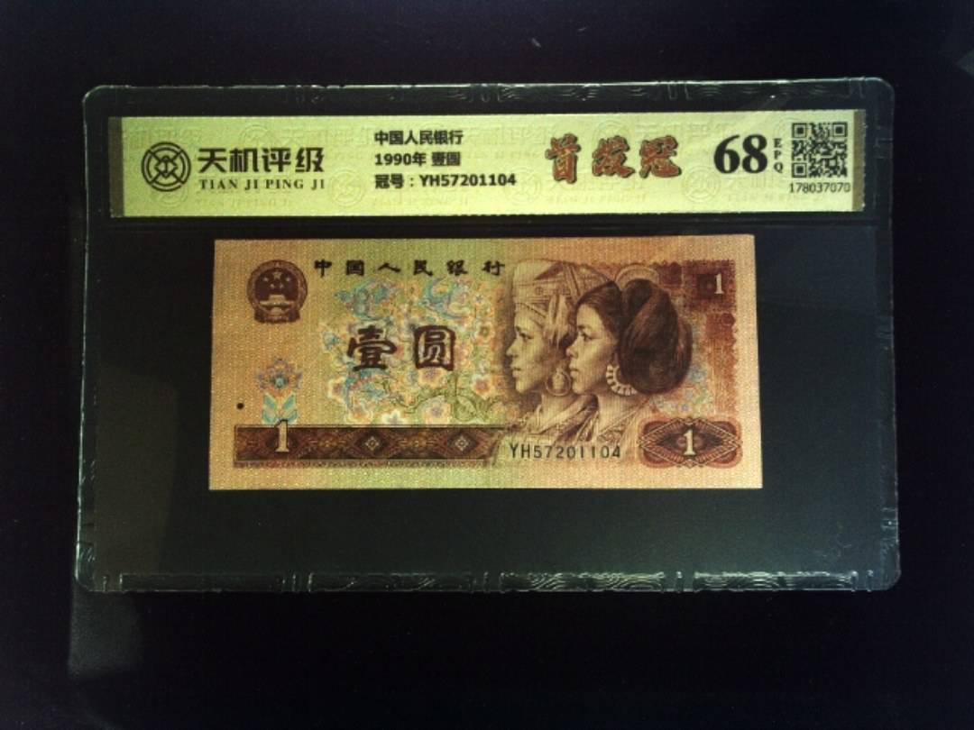 中国人民银行1990年 壹圆，冠号YH57201104，纸币，钱币收藏