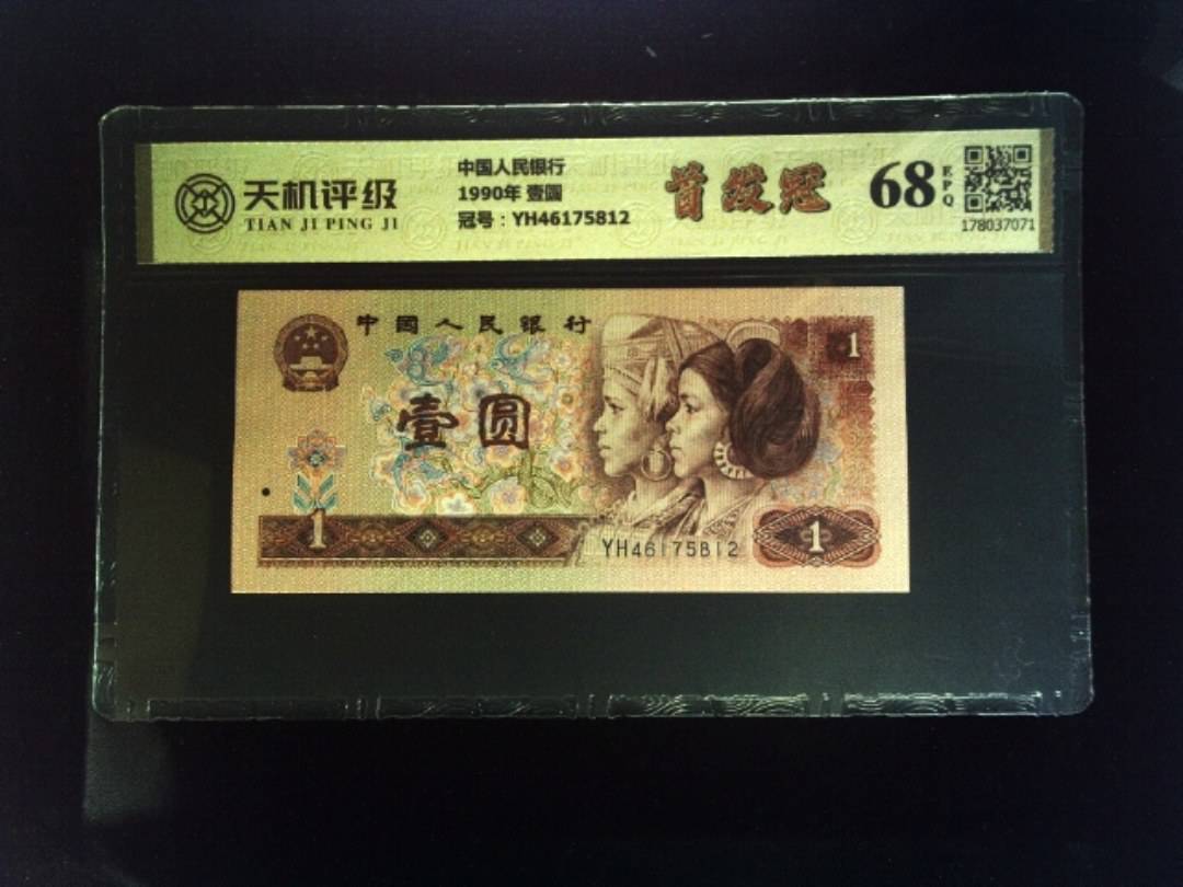 中国人民银行1990年 壹圆，冠号YH46175812，纸币，钱币收藏