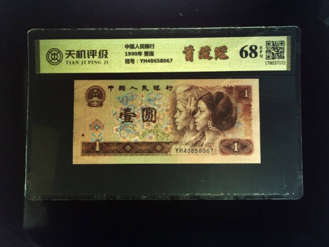 中国人民银行1990年 壹圆，冠号YH40658067，纸币，钱币收藏