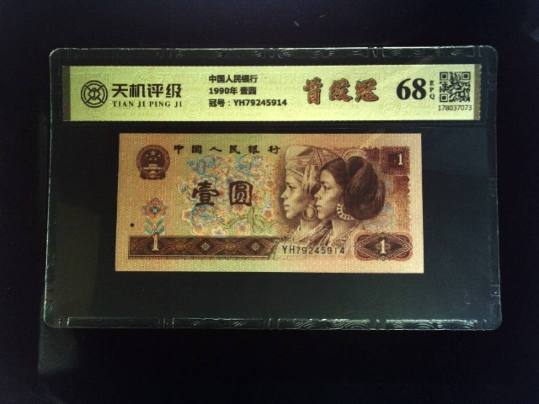 中国人民银行1990年 壹圆，冠号YH79245914，纸币，钱币收藏