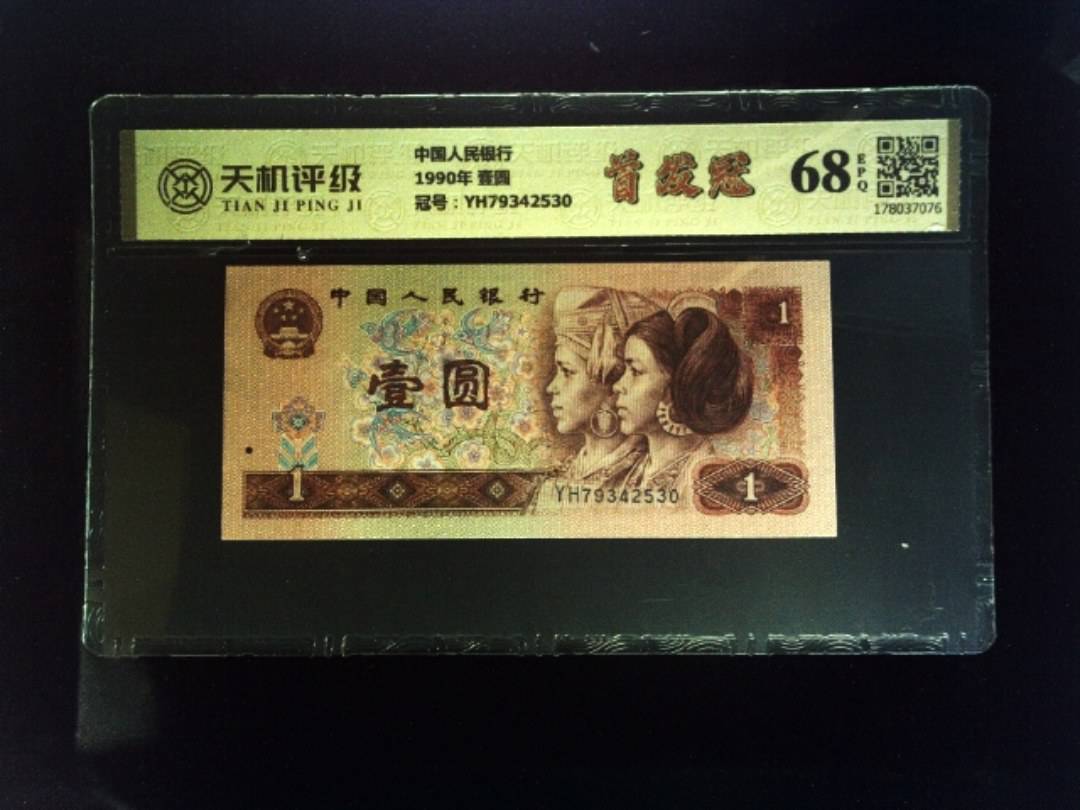 中国人民银行1990年 壹圆，冠号YH79342530，纸币，钱币收藏