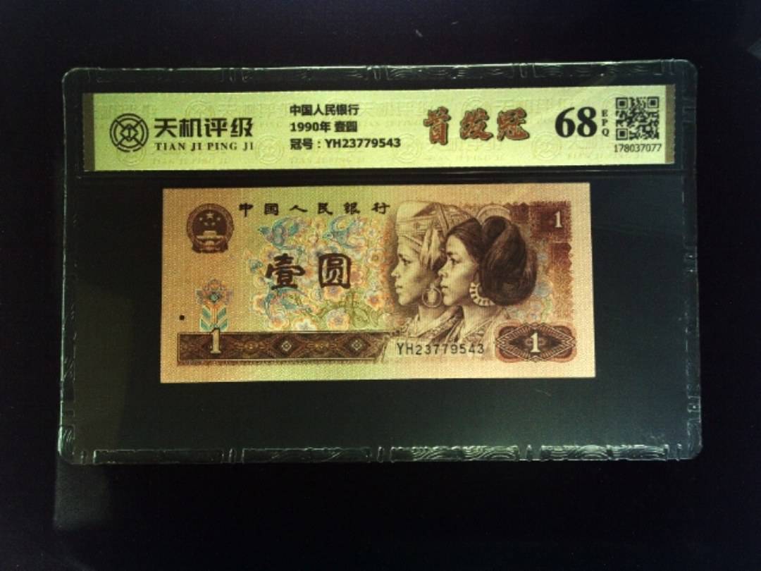 中国人民银行1990年 壹圆，冠号YH23779543，纸币，钱币收藏
