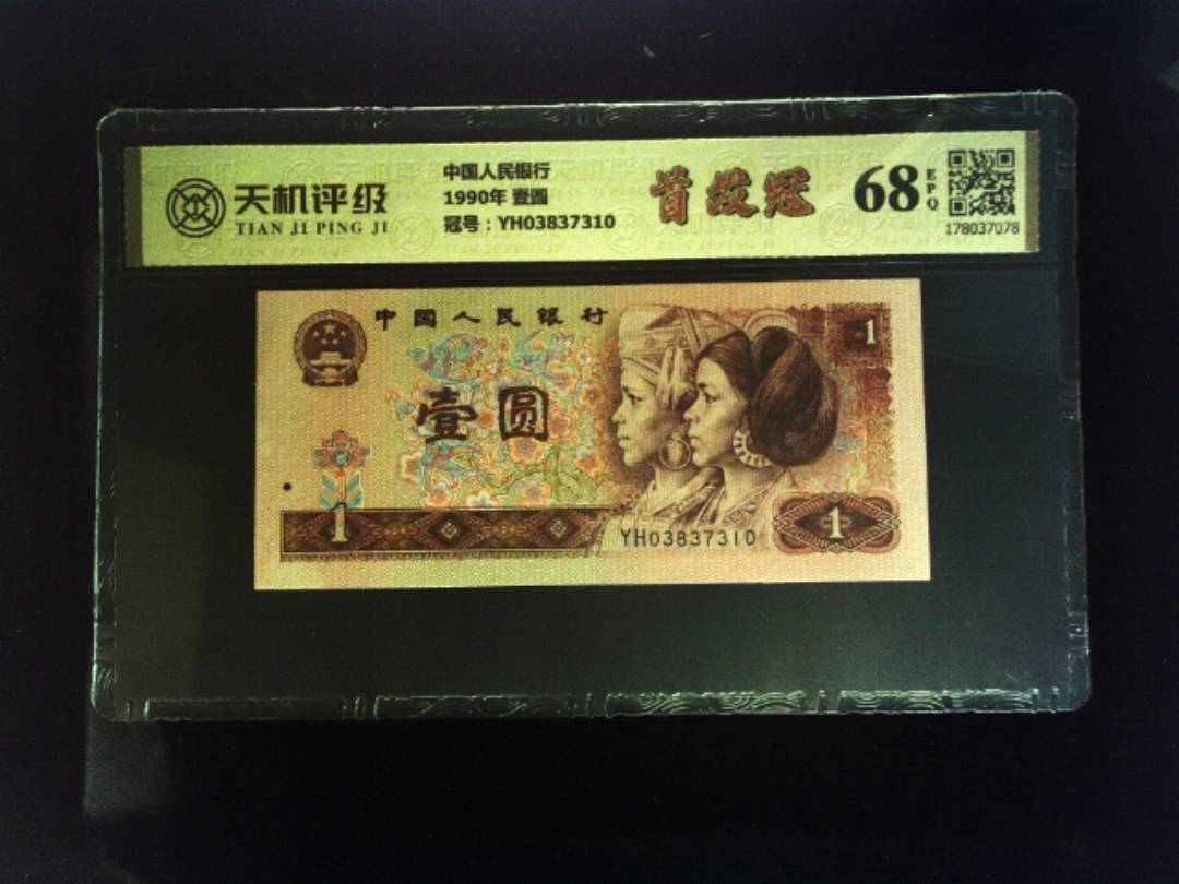 中国人民银行1990年 壹圆，冠号YH03837310，纸币，钱币收藏