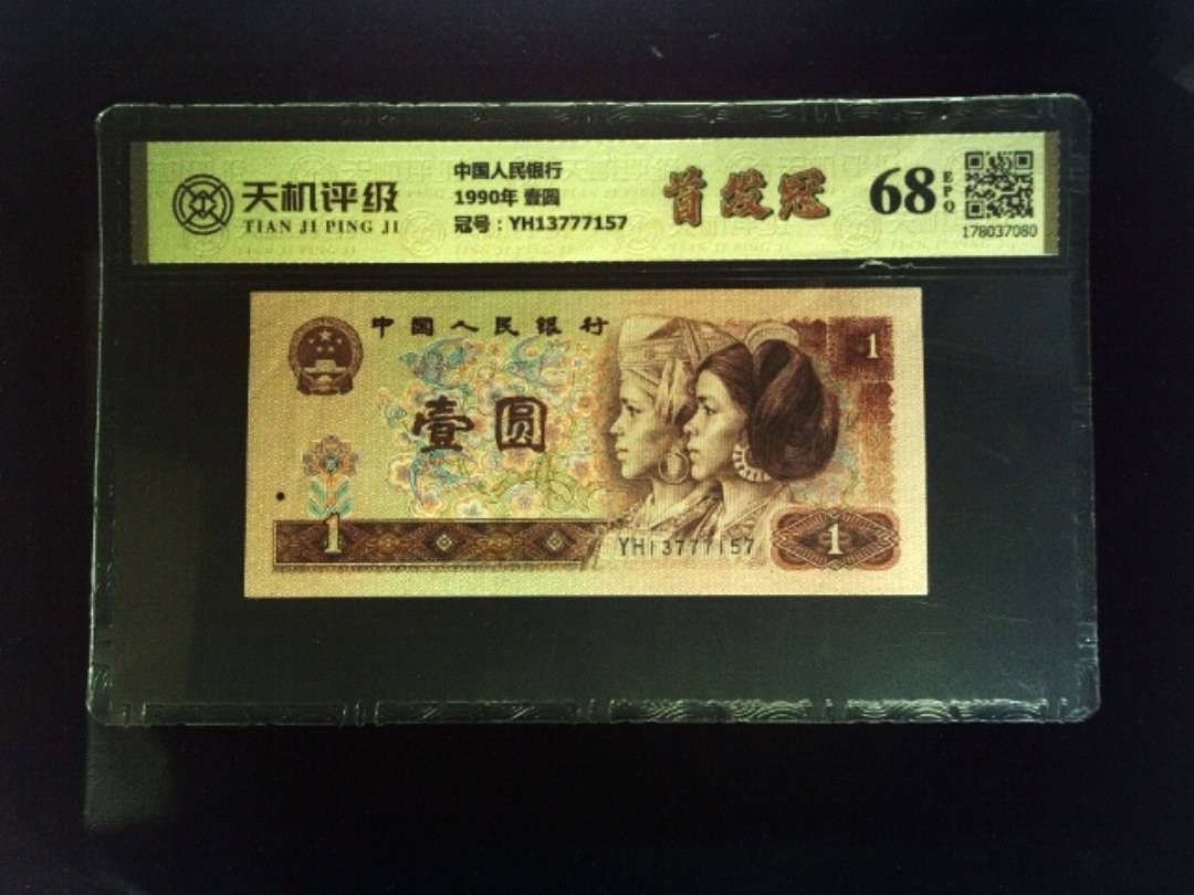 中国人民银行1990年 壹圆，冠号YH13777157，纸币，钱币收藏