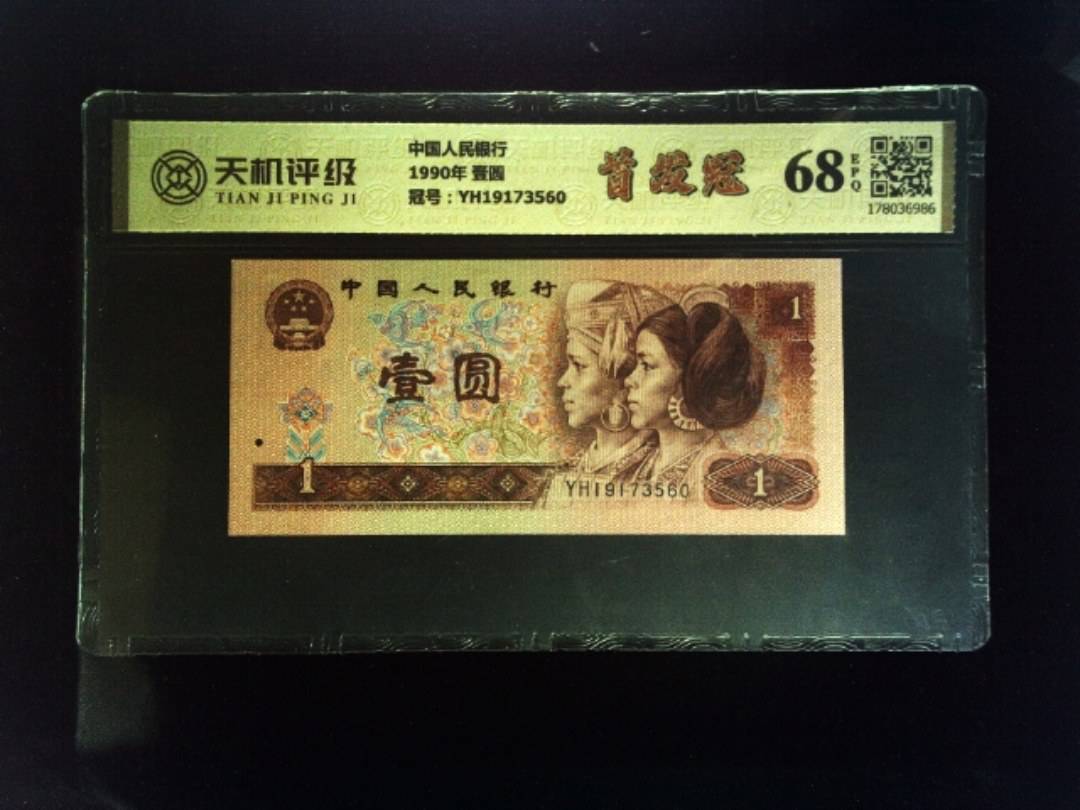 中国人民银行1990年 壹圆，冠号YH19173560，纸币，钱币收藏