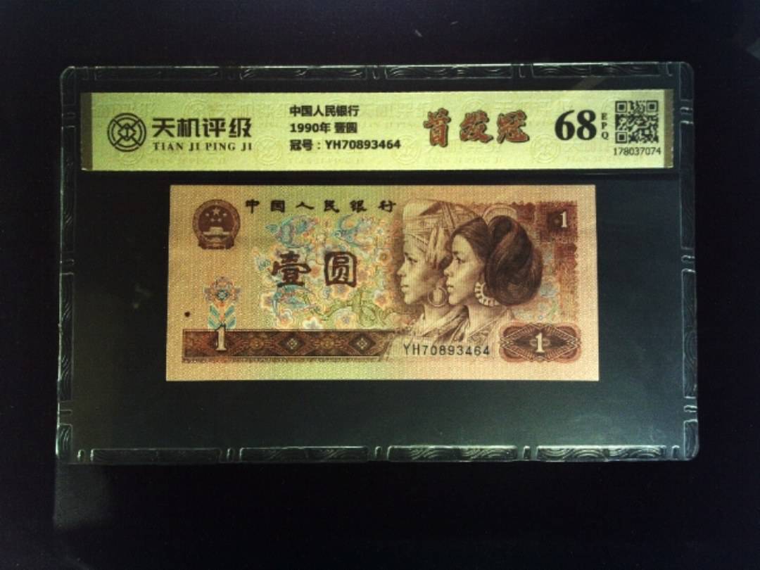 中国人民银行1990年 壹圆，冠号YH70893464，纸币，钱币收藏