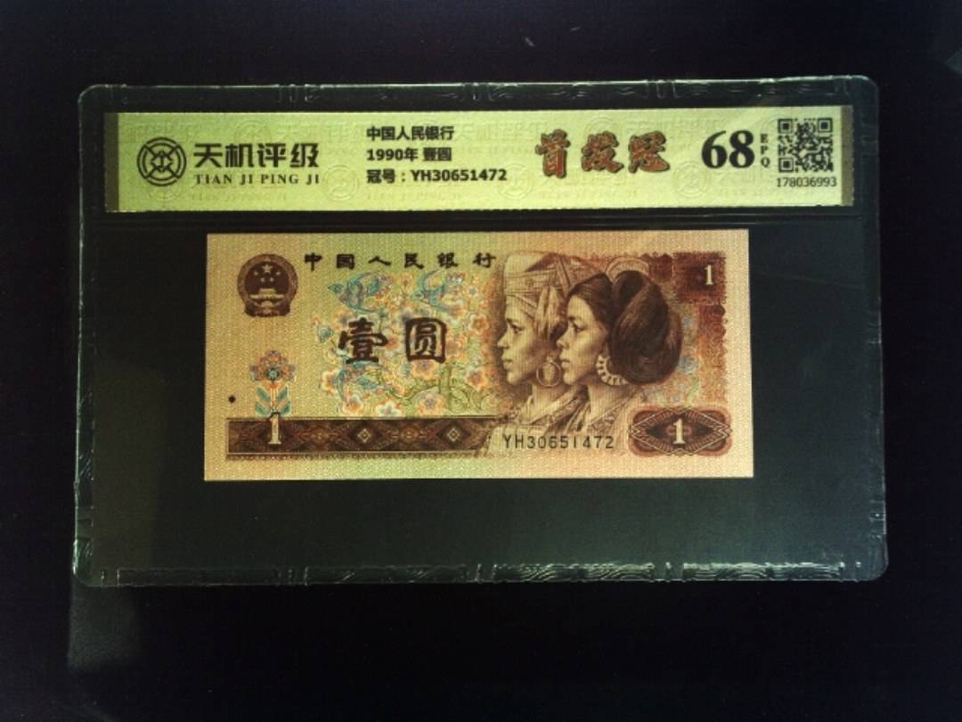 中国人民银行1990年 壹圆，冠号YH30651472，纸币，钱币收藏