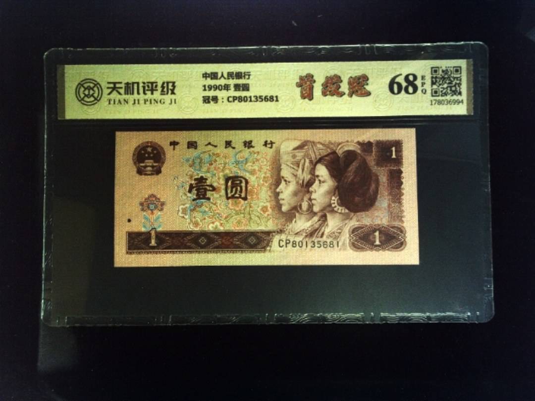 中国人民银行1990年 壹圆，冠号CP80135681，纸币，钱币收藏