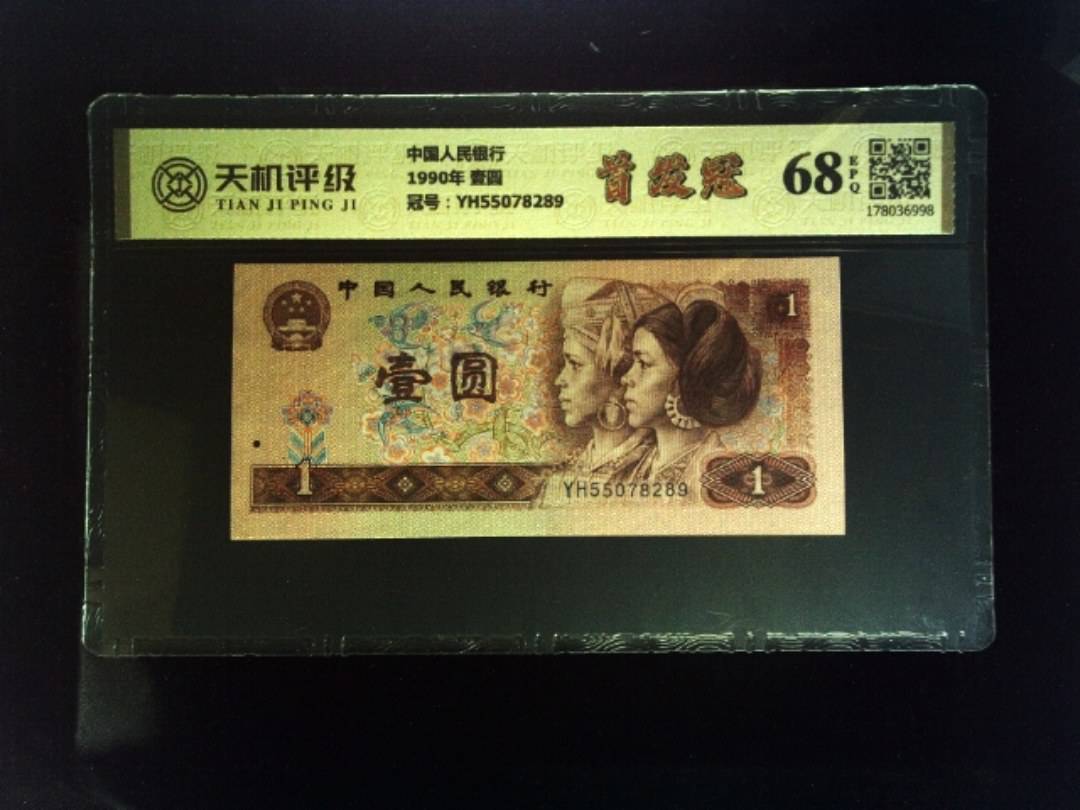中国人民银行1990年 壹圆，冠号YH55078289，纸币，钱币收藏
