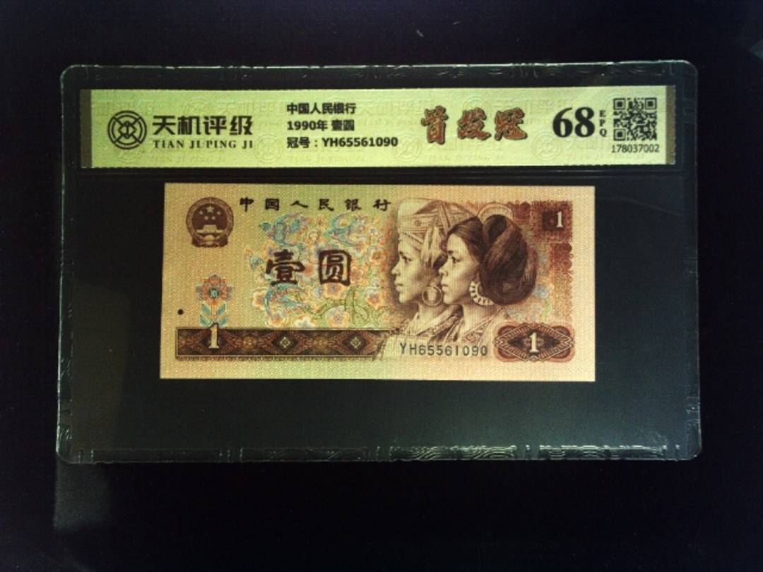 中国人民银行1990年 壹圆，冠号YH65561090，纸币，钱币收藏