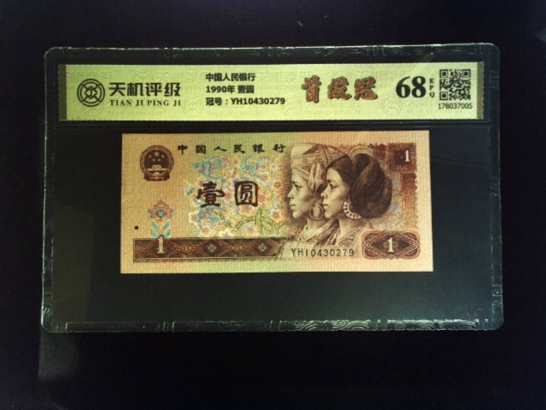 中国人民银行1990年 壹圆，冠号YH10430279，纸币，钱币收藏