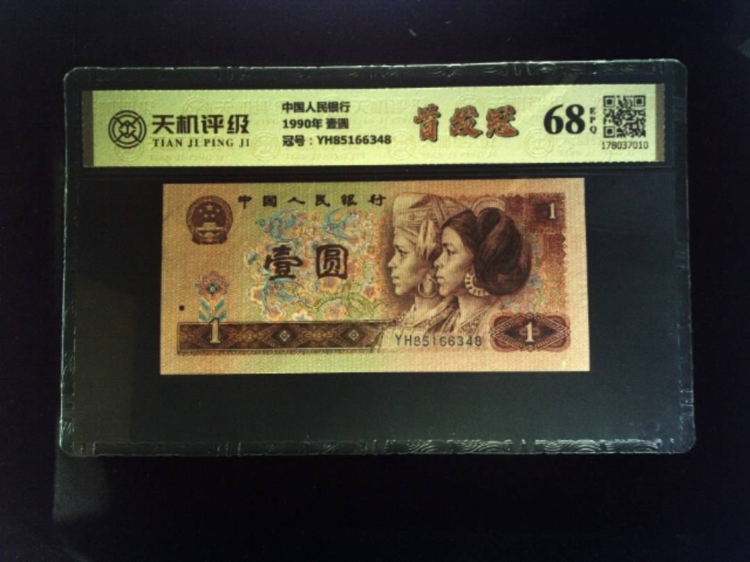 中国人民银行1990年 壹圆，冠号YH85166348，纸币，钱币收藏