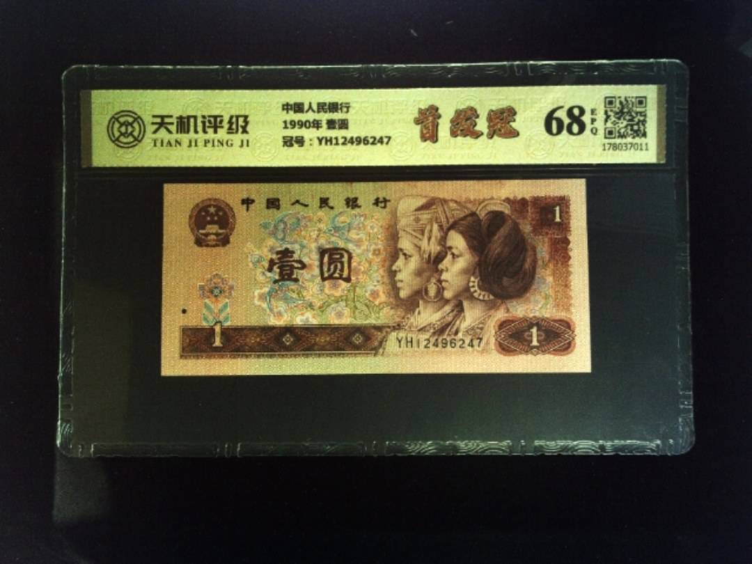 中国人民银行1990年 壹圆，冠号YH12496247，纸币，钱币收藏