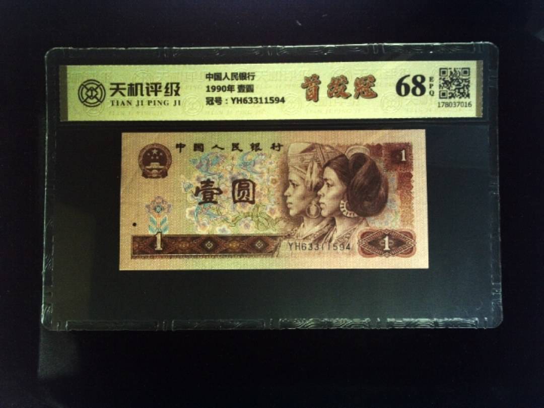 中国人民银行1990年 壹圆，冠号YH63311594，纸币，钱币收藏