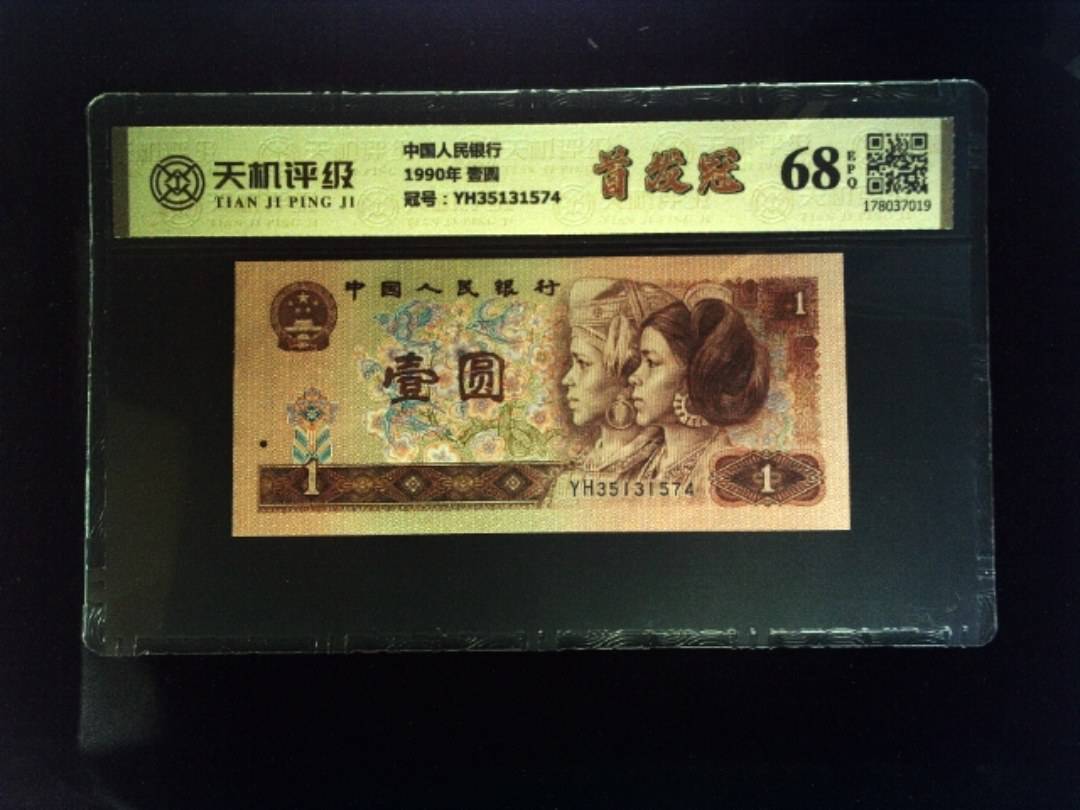 中国人民银行1990年 壹圆，冠号YH35131574，纸币，钱币收藏