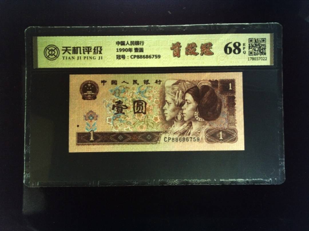中国人民银行1990年 壹圆，冠号CP88686759，纸币，钱币收藏