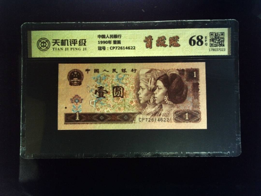 中国人民银行1990年 壹圆，冠号CP72614622，纸币，钱币收藏