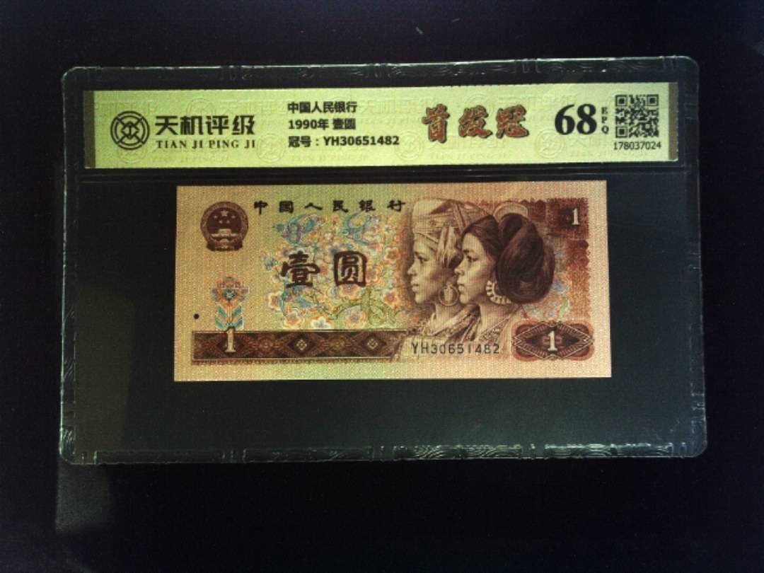 中国人民银行1990年 壹圆，冠号YH30651482，纸币，钱币收藏