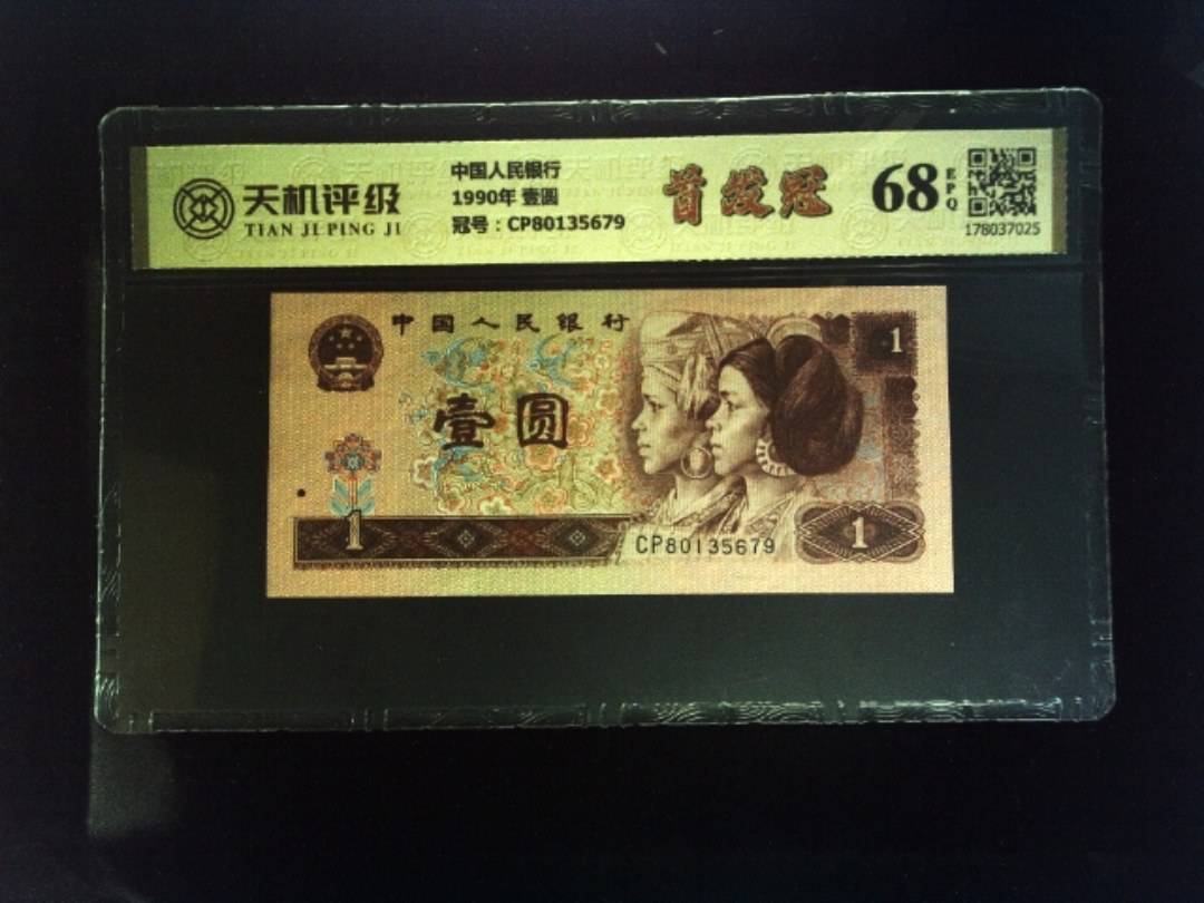 中国人民银行1990年 壹圆，冠号CP80135679，纸币，钱币收藏
