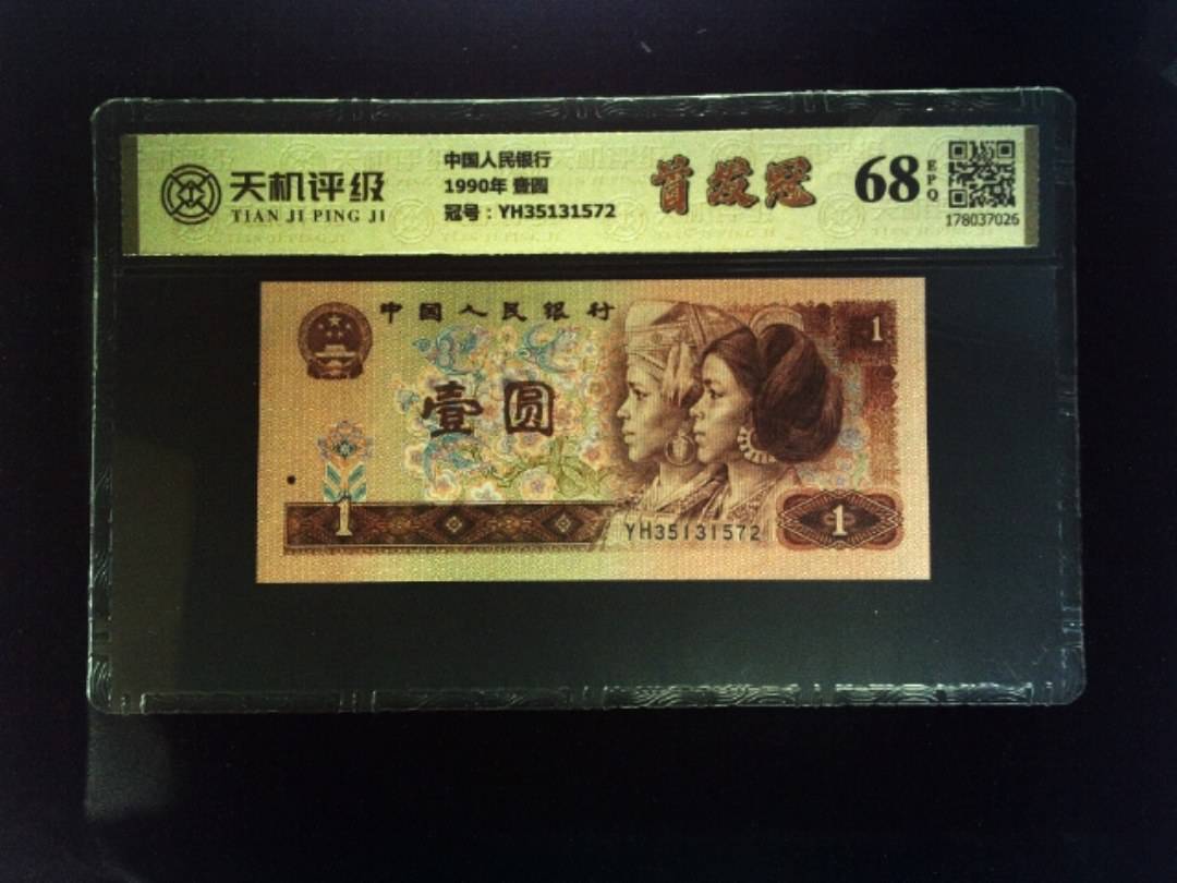中国人民银行1990年 壹圆，冠号YH35131572，纸币，钱币收藏