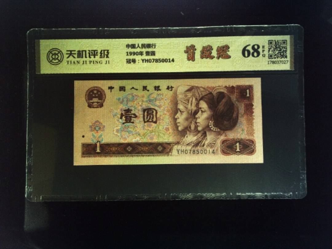中国人民银行1990年 壹圆，冠号YH07850014，纸币，钱币收藏
