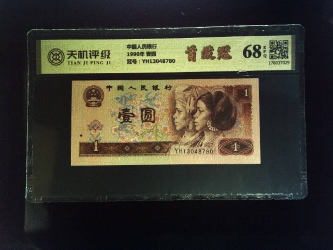 中国人民银行1990年 壹圆，冠号YH13048780，纸币，钱币收藏