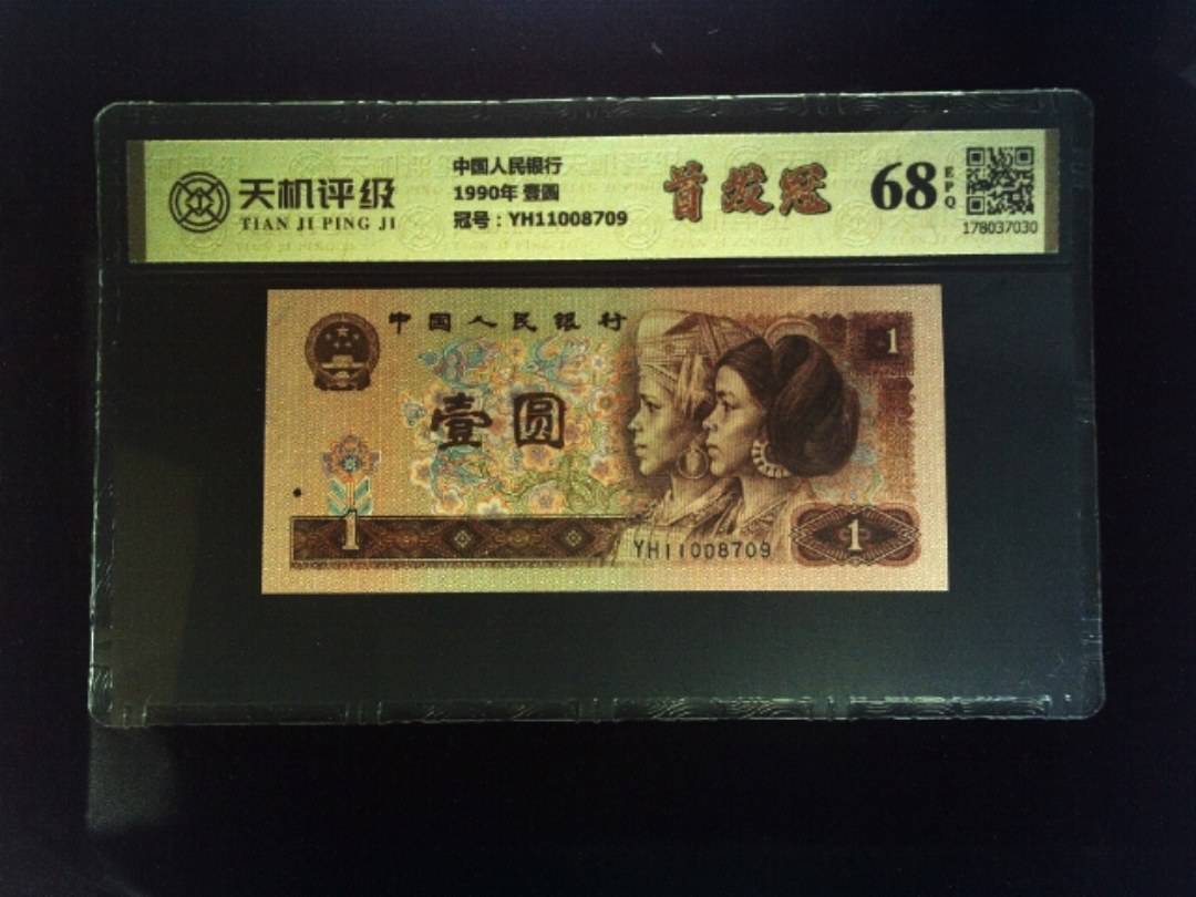 中国人民银行1990年 壹圆，冠号YH11008709，纸币，钱币收藏