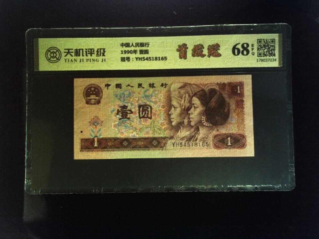 中国人民银行1990年 壹圆，冠号YH54518165，纸币，钱币收藏