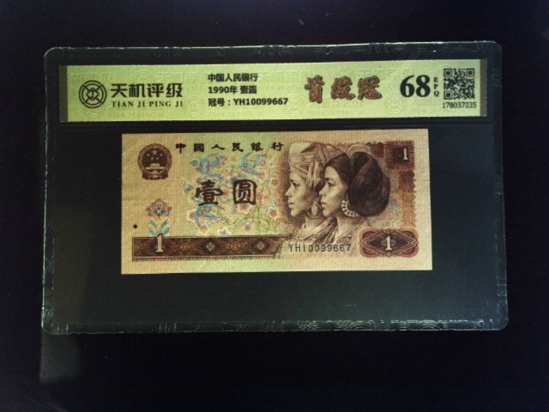 中国人民银行1990年 壹圆，冠号YH10099667，纸币，钱币收藏