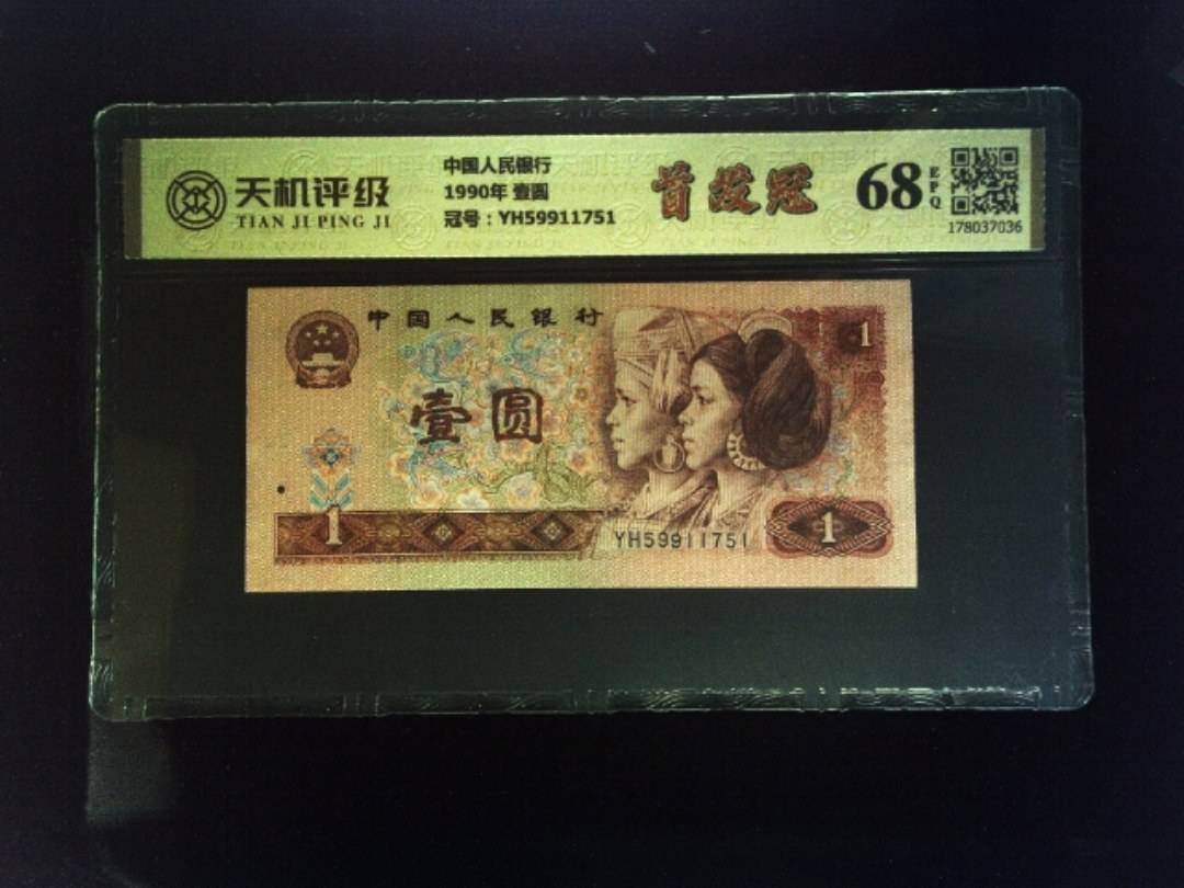中国人民银行1990年 壹圆，冠号YH59911751，纸币，钱币收藏