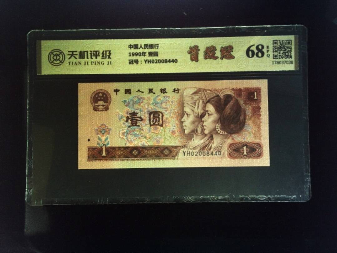 中国人民银行1990年 壹圆，冠号YH02008440，纸币，钱币收藏