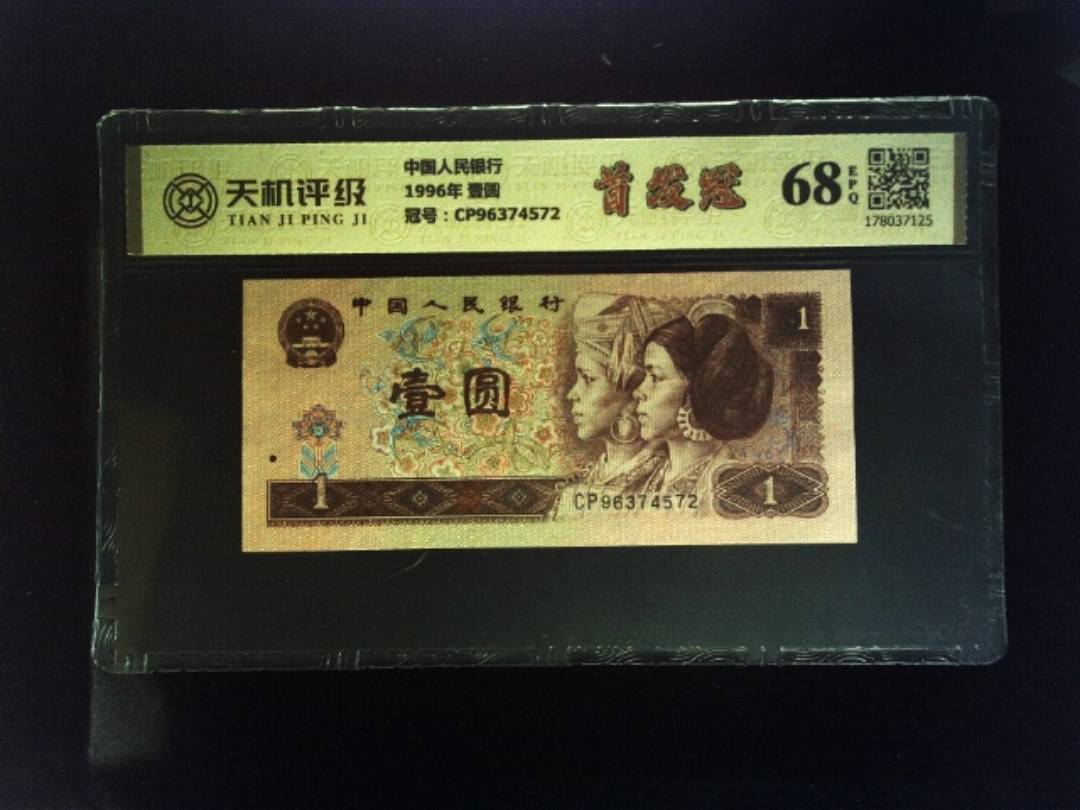 中国人民银行1996年 壹圆，冠号CP96374572，纸币，钱币收藏