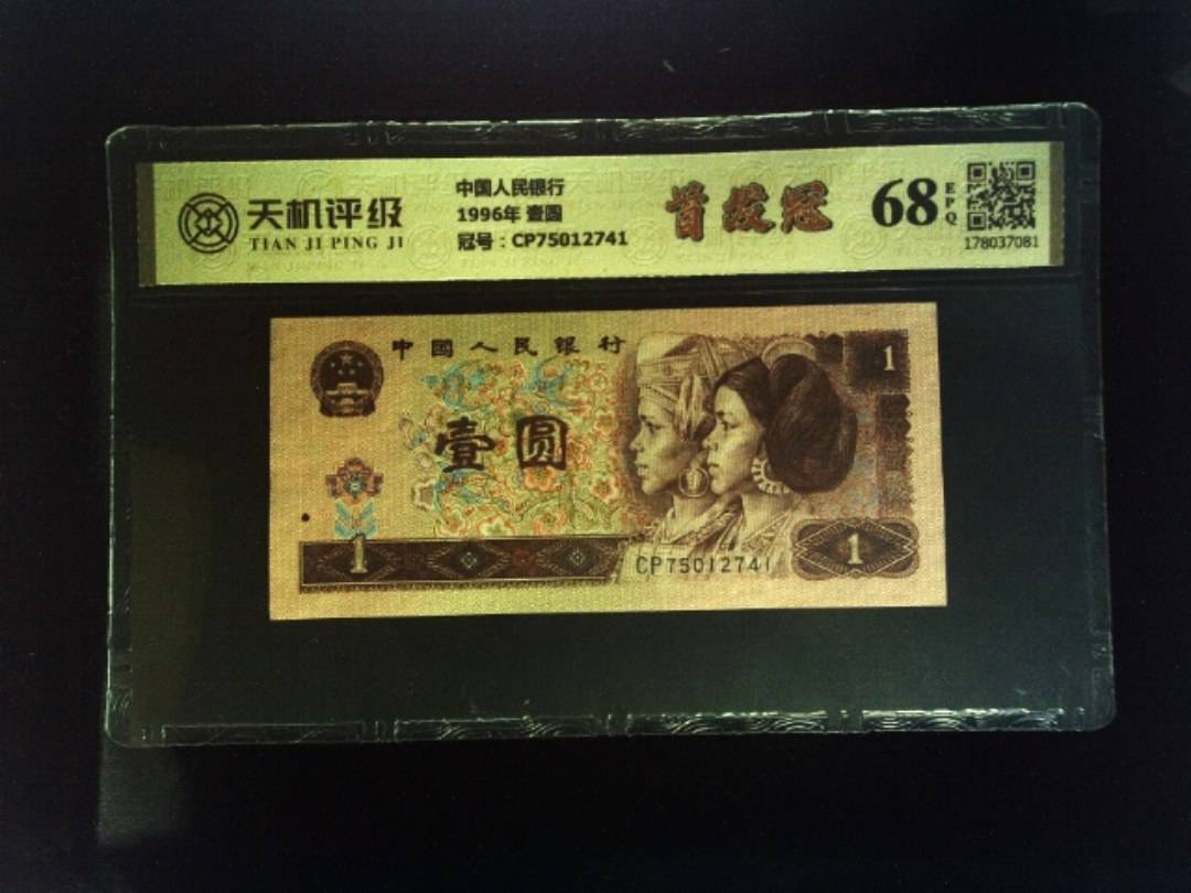 中国人民银行1996年 壹圆，冠号CP75012741，纸币，钱币收藏