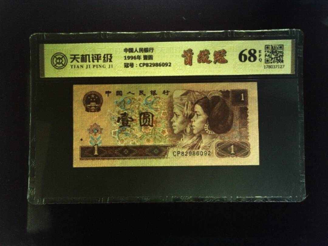 中国人民银行1996年 壹圆，冠号CP82986092，纸币，钱币收藏