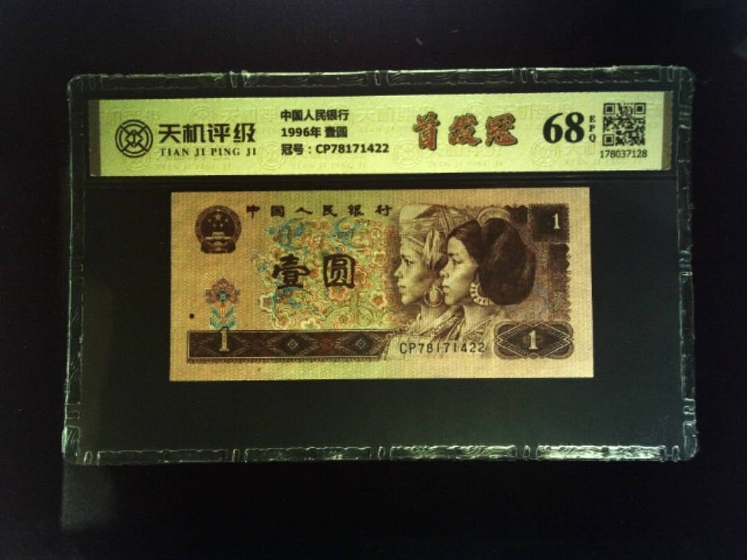中国人民银行1996年 壹圆，冠号CP78171422，纸币，钱币收藏