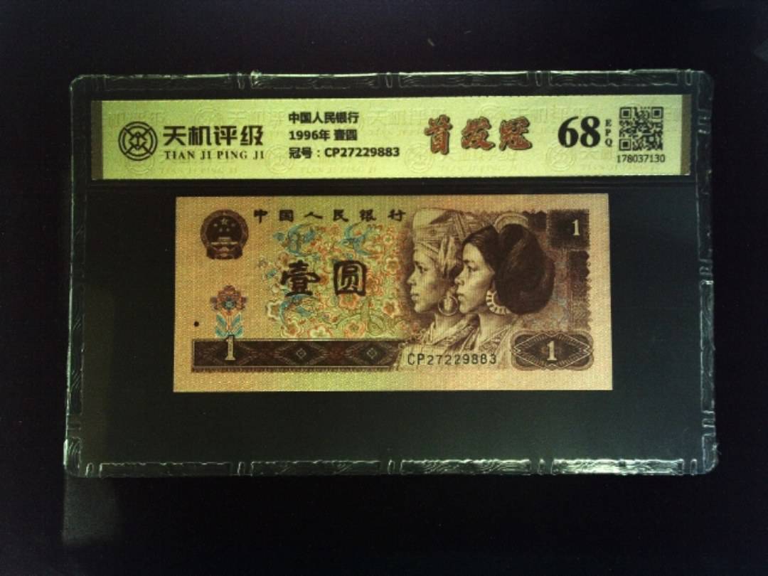 中国人民银行1996年 壹圆，冠号CP27229883，纸币，钱币收藏