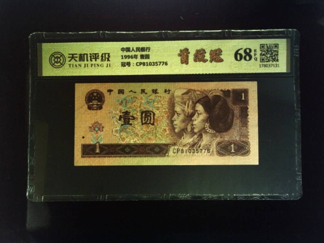 中国人民银行1996年 壹圆，冠号CP81035776，纸币，钱币收藏
