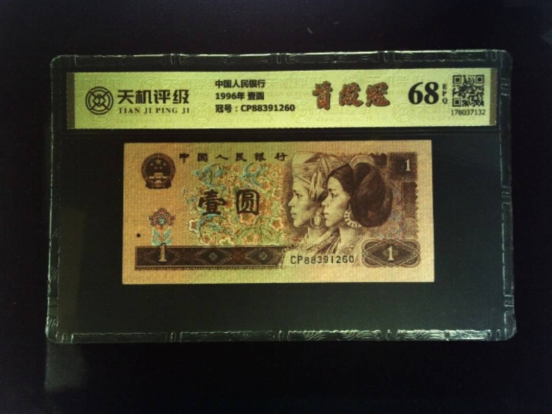 中国人民银行1996年 壹圆，冠号CP88391260，纸币，钱币收藏