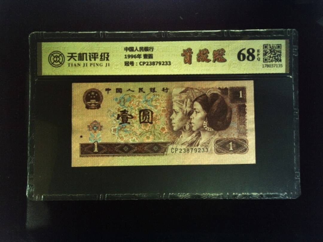 中国人民银行1996年 壹圆，冠号CP23879233，纸币，钱币收藏