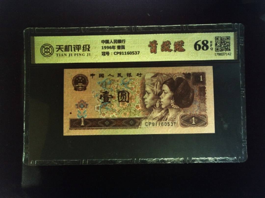 中国人民银行1996年 壹圆，冠号CP91160537，纸币，钱币收藏