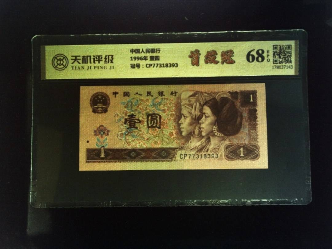 中国人民银行1996年 壹圆，冠号CP77318393，纸币，钱币收藏