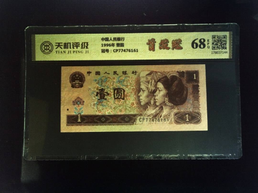 中国人民银行1996年 壹圆，冠号CP77476161，纸币，钱币收藏