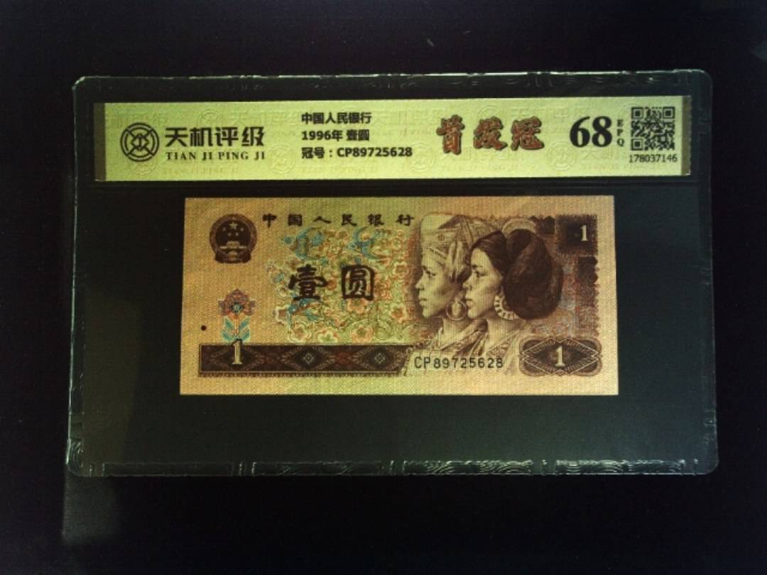 中国人民银行1996年 壹圆，冠号CP89725628，纸币，钱币收藏