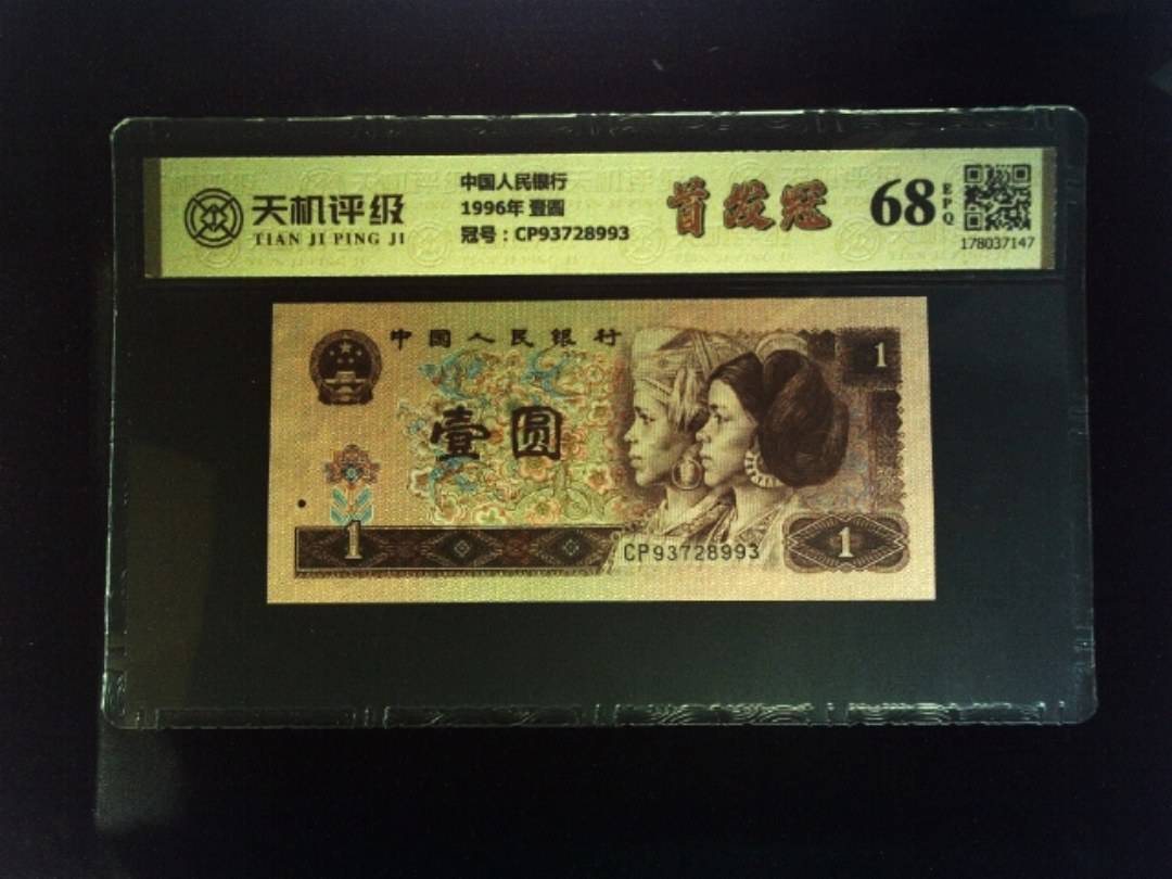 中国人民银行1996年 壹圆，冠号CP93728993，纸币，钱币收藏