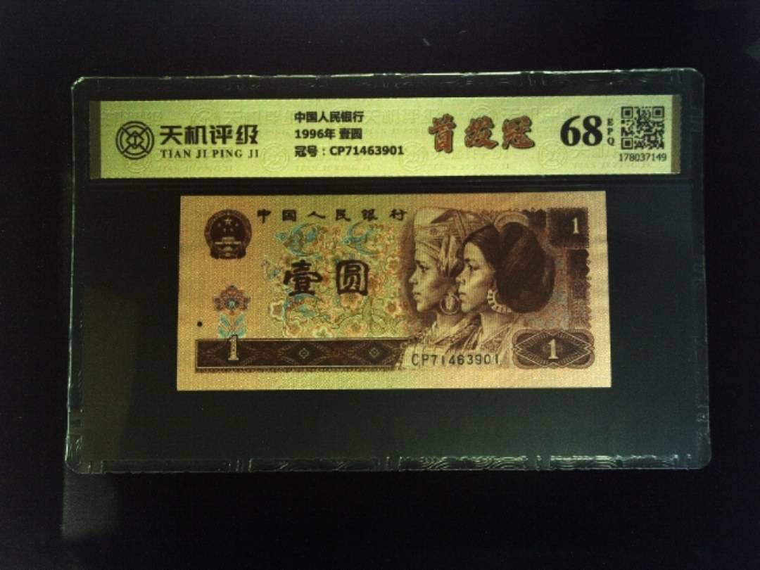 中国人民银行1996年 壹圆，冠号CP71463901，纸币，钱币收藏
